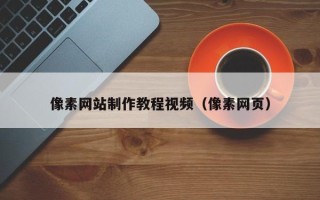 苍南像素网站制作教程视频（像素网页）